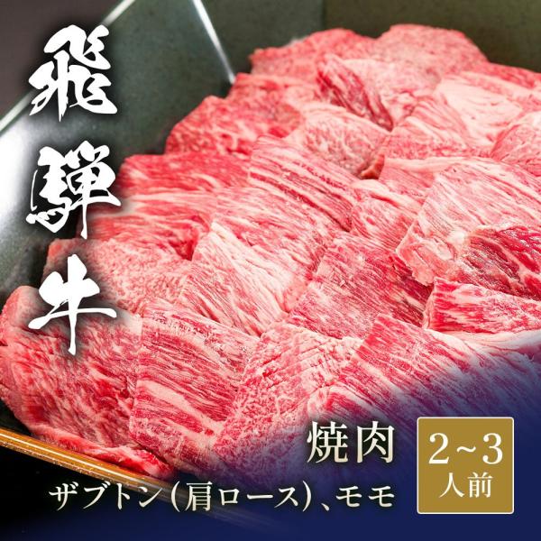 飛騨牛 焼肉 ザブトン（ 肩ロース）&モモ x 各150g / 牛肉 ギフト