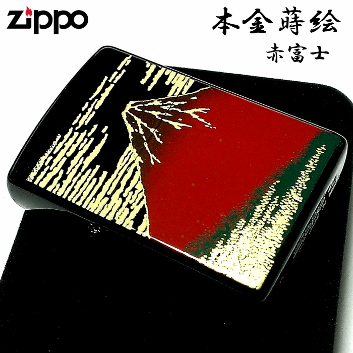 古典 Zippo プレゼント ギフト メンズ 高級 おしゃれ ブラック かっこいい 黒 ジッポ 漆塗り 伝統工芸 赤富士 本金蒔絵 ライター 和柄 その他 Www Pulse Orange Cm