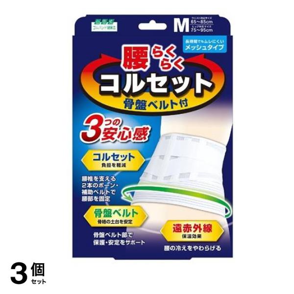 山田式 腰らくらくコルセット 骨盤ベルト付 M 1枚入 3個セット