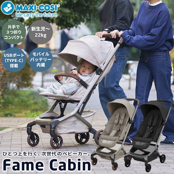 【正規販売店／10年保証】マキシコシ ベビーカー フェイム キャビン (送料無料) コンパクト ベビーカー 新生児 22kgまで 飛行機 新幹線 持ち込み ライト 充電 バッテリー 3つ折り