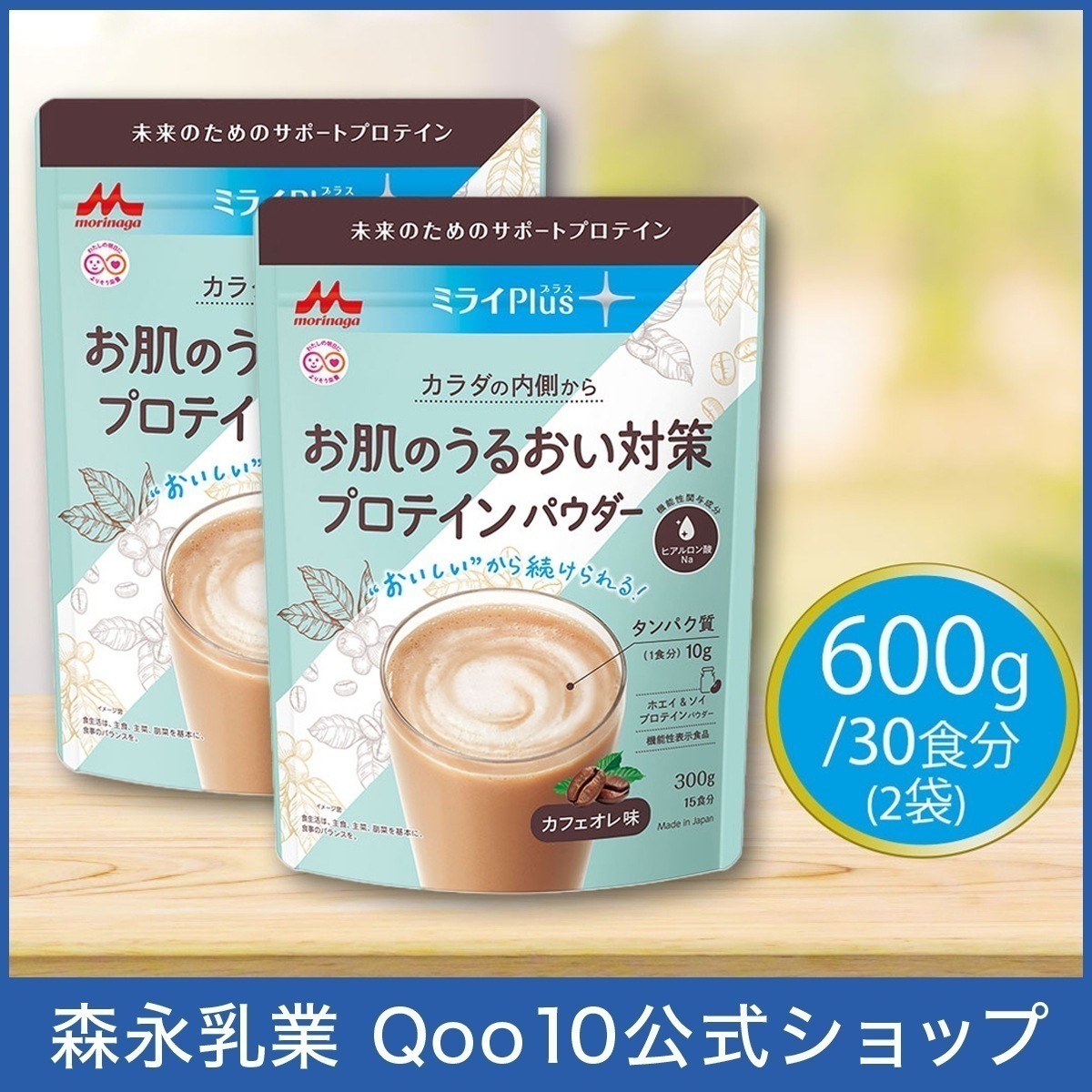 森永乳業 公式 ミライプラス お肌のうるおい対策プロテインパウダー カフェオレ味 ホエイ＆ソイプロテインパウダー (300g×2袋)