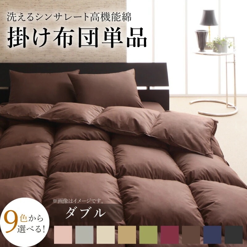 掛け布団 ダブルサイズ 洗える抗菌防臭　シンサレート高機能中綿素材入り 9色バリエーション