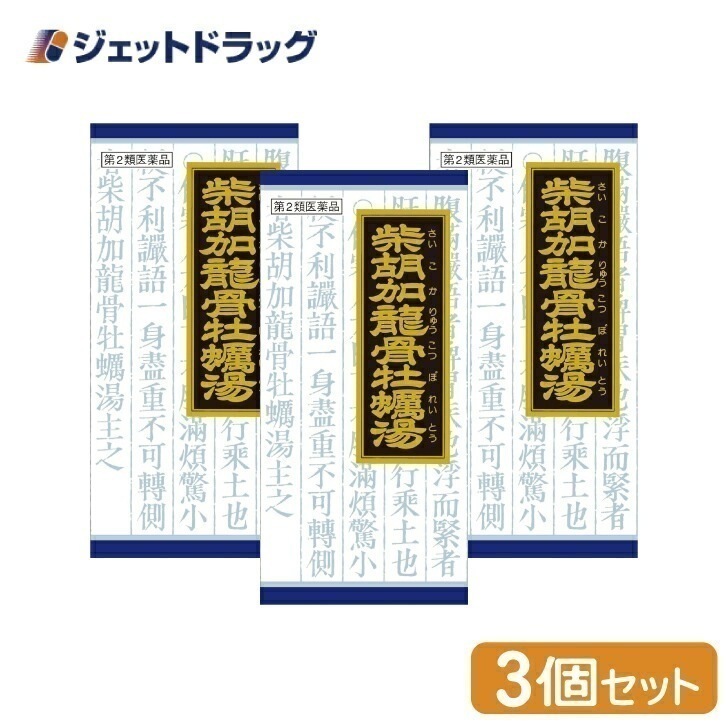 【第2類医薬品】「クラシエ」漢方柴胡加竜骨牡蛎湯エキス顆粒 45包 ×3個