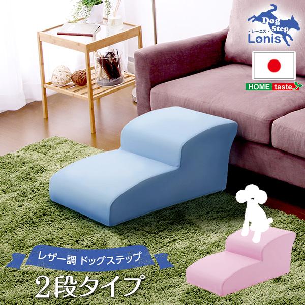 日本製ドッグステップPVCレザー犬用階段2段タイプ【lonis-レーニス-】