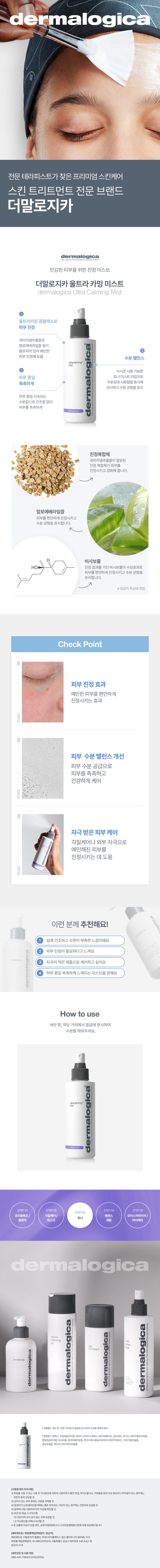 [スプレー式鎮静化粧水] ダーマロジカ ウルトラカーミング ミスト 177ml