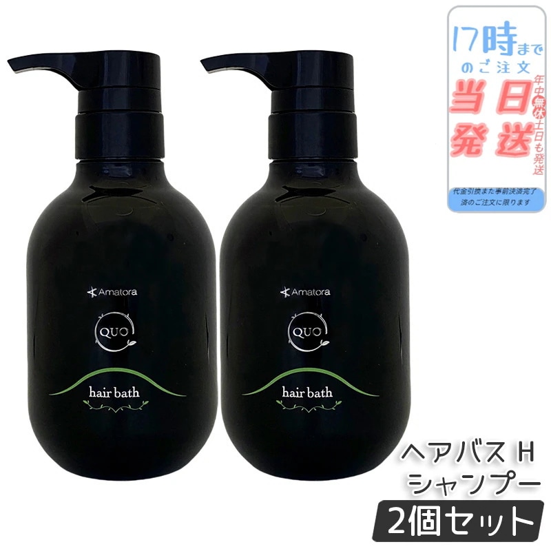 【2個セット】アマトラ クゥオ ヘアバス H 375mL アマトラ シャンプー ヘアサロン エイジングケア ダメージケア ノンシリコン 保湿 頭皮ケア 毛髪ケア 地肌ケア