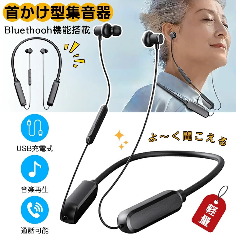 集音器 ヘッドフォン 高齢者 会話 テレビ 使いやすい 集音機 ワイヤレス イヤホン 充電式 集音機 補聴器 難聴予防 楽聴 集音器 首かけ Bluethooh機能搭載 音楽再生 通話 音量調整 軽
