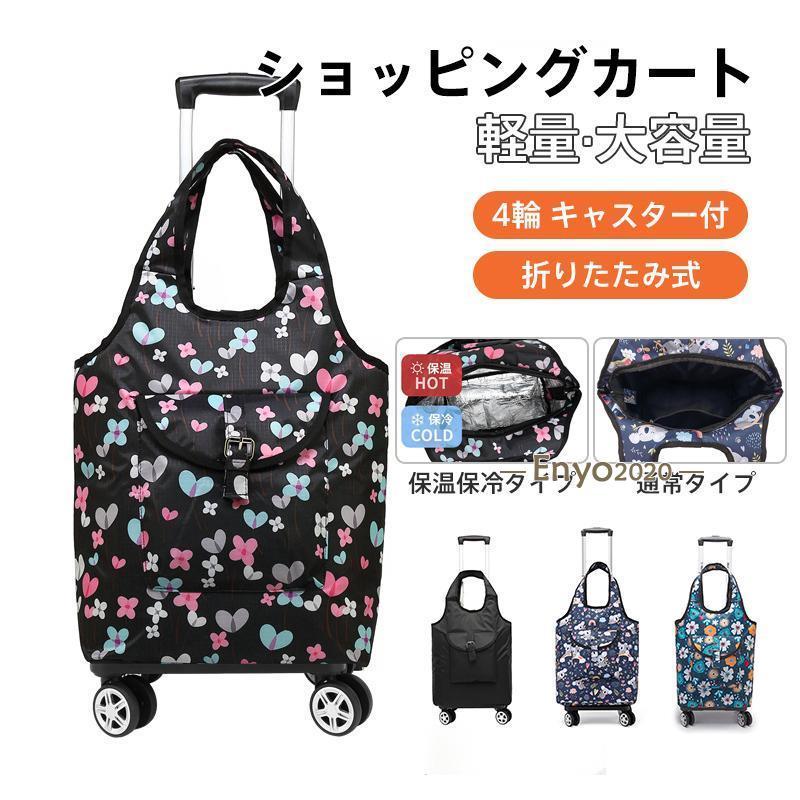 即纳ショッピングカート 2way キャリーバッグ 4輪 360度回転 保冷 保温 買い物カート キャリーカート 大容量 折りたたみ バッグ