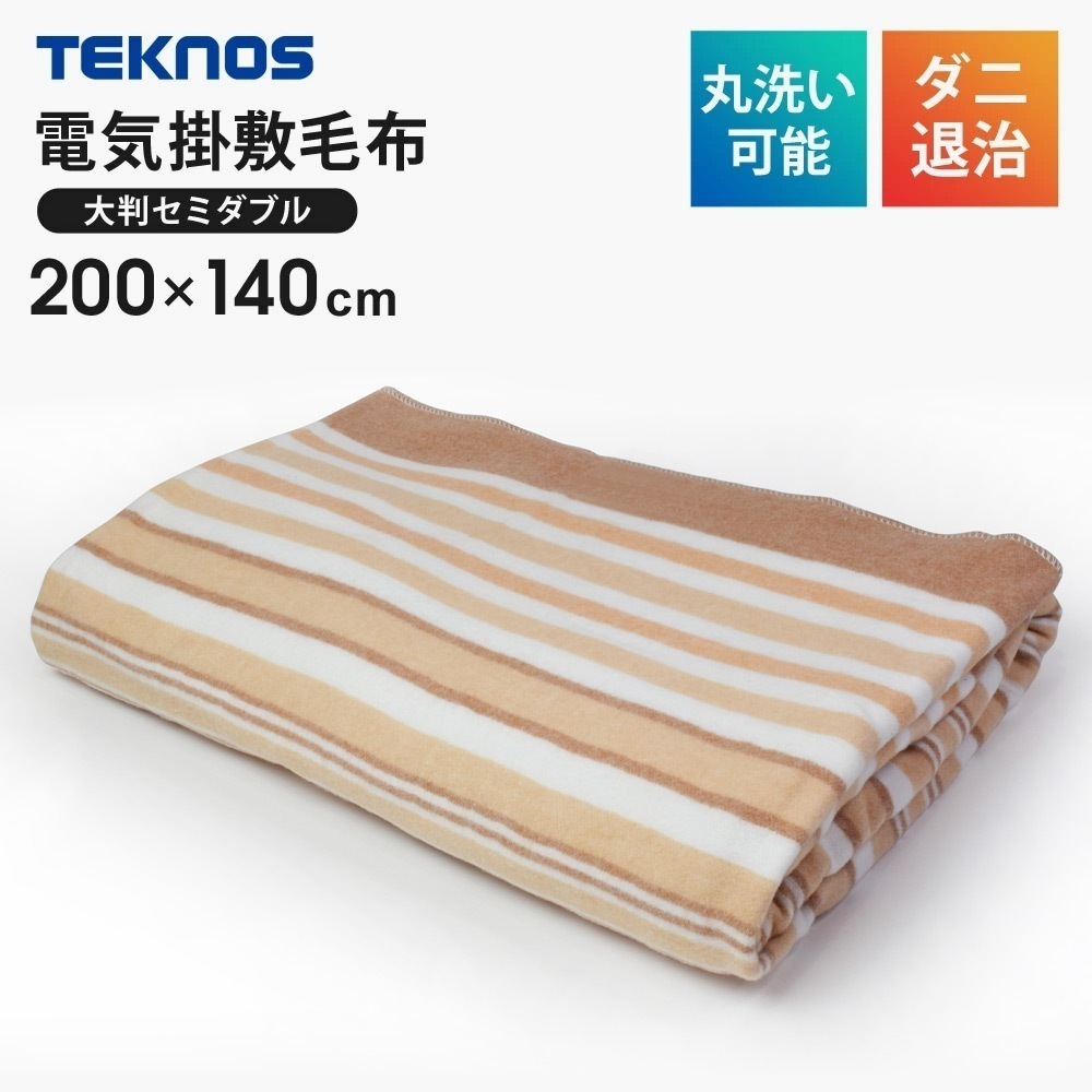 電気掛け敷き毛布 200x140cm 洗える ダニ退治 電気毛布 セミダブル 電気掛敷毛布 掛け敷き毛布 電気掛け毛布 電気敷き毛布 電気ひざ掛け ひざ掛け 電気ブランケット 大判 EM-8015