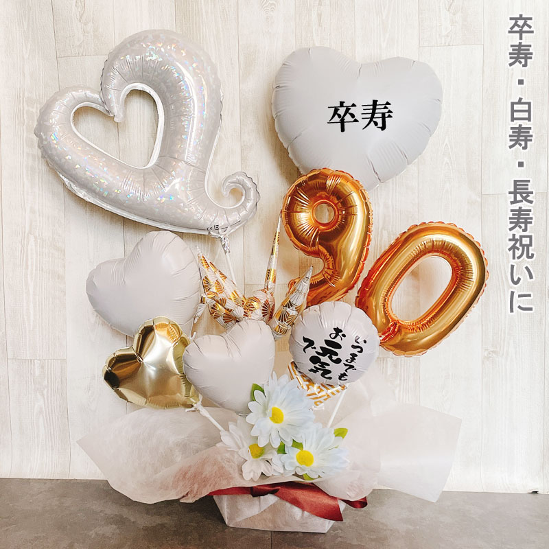バルー ンギフト 白寿祝い 白寿 卒寿 誕生日 バルーンアレンジ おしゃれ バルーン電報 折り鶴 90歳 99歳 長寿 卓上 お祝い 敬老の日 数字 プレゼント 金婚式
