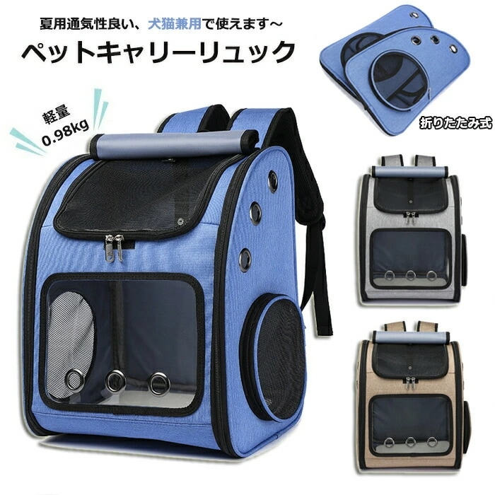 本日の限定商品 ペット キャリーバッグ リュック 折りたたみ式 大きい リュックサック 犬 猫 お出かけ 夏 メッシュ 軽量 通気性抜群 小型犬 ドライブ キャンピング 旅行 通院 お散歩 大きいサイ