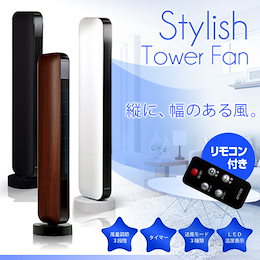 ■スタイリッシュタワーファン ホワイト/ブラック/ウッディ リモコン付き スタイリッシュスリムな多機能タワーファン 快適に使える充実装備!