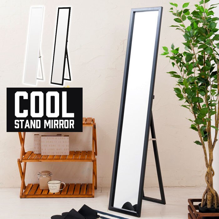 スタンドミラー 幅27 ブラック/ホワイト 姿見 ミラー 鏡 全身 飛散防止 スリム 完成品 シンプ