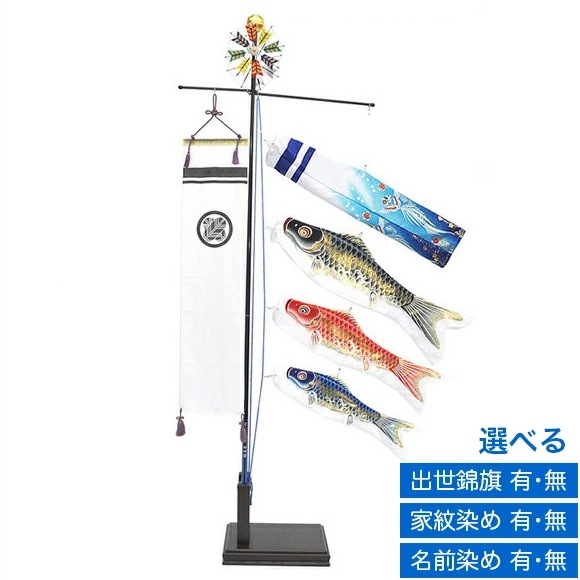 鯉のぼり こいのぼり 五月 脇飾り 端午の節句 室内用 ﾏﾝｼｮﾝ ｽﾀﾝﾄﾞ 染無し 名前 家紋 翔勇 七宝旗 送料無料 ｺﾝﾊﾟｸﾄ ﾐﾆ 新作 秀光 限定品 特選 目玉商品 買得 人気 ランキン