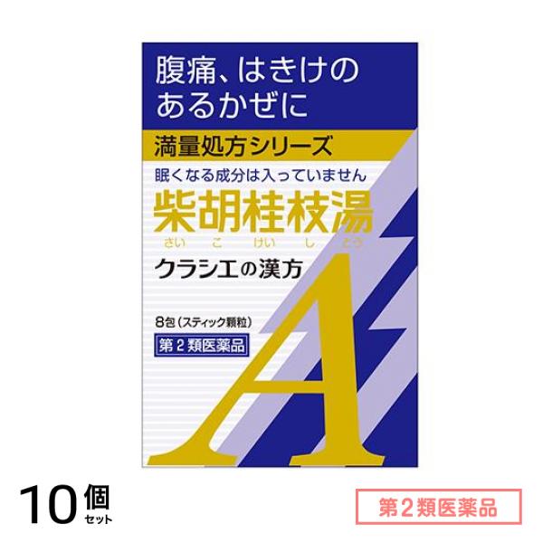 第２類医薬品 クラシエ 漢方柴胡桂枝湯エキス顆粒A 8包 10個セット