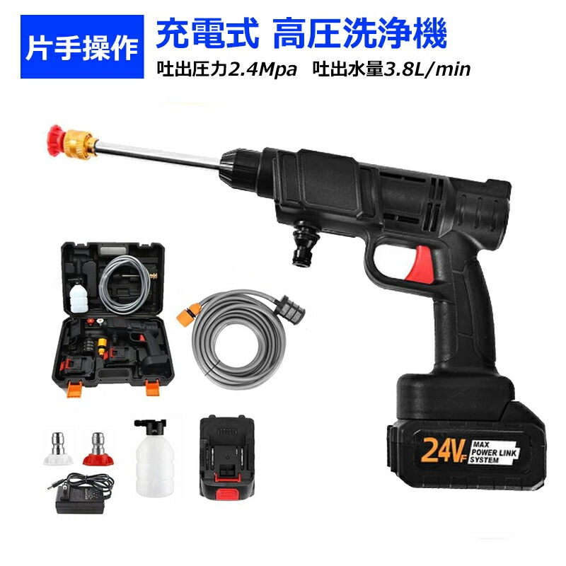【一年保証】【送料無料】 高圧洗浄機 家庭用 コードレス 充電式 高圧洗浄器 強力噴射 自吸式 吐出圧力 2.4MPa 24vバッテリーと併用 交換可能 タンク コンパクト 掃除 大掃除 車掃除 温水