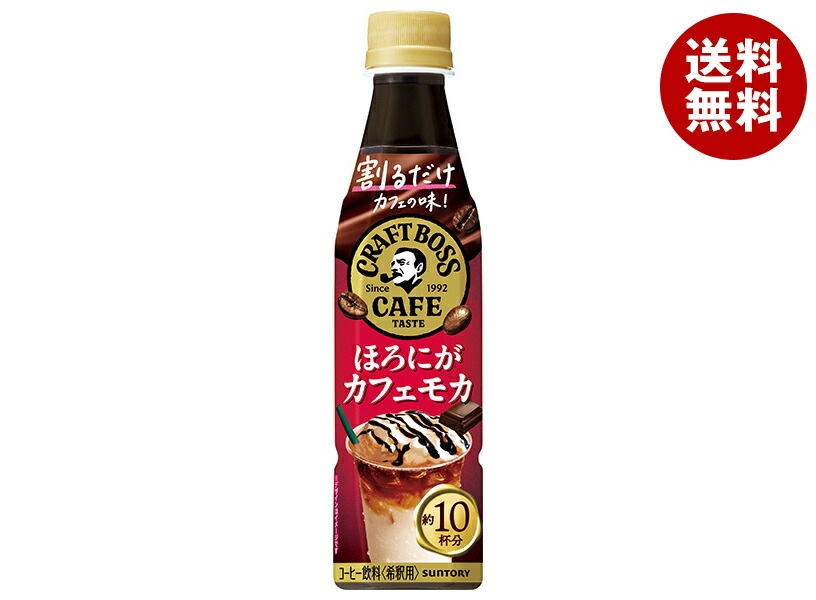 サントリー 割るだけクラフトボスカフェ ほろにがカフェモカ【希釈用】 340mlPET＊24本入