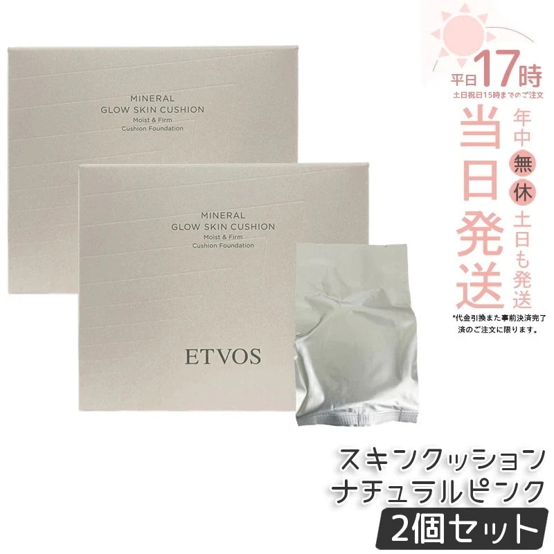 【2個セット】ETVOS エトヴォス ミネラルグロウスキンクッション（ケース＋パフ付） SPF32 PA+++ 12g #ナチュラルピンク
