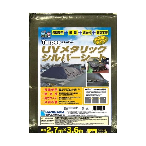 (まとめ)萩原工業 UVメタリックシルバーシート 2.7m×3.6m(×2セット)