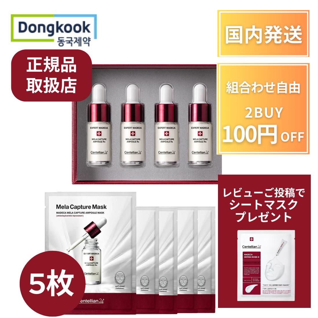 センテリアン24 メラキャプチャー マスク シートマスク パック アンプル エキスパート マデカ メラキャプチャーアンプル 7ml×4個セット セラム 美容液 アンプル シミ 保湿 エイジング マデカ