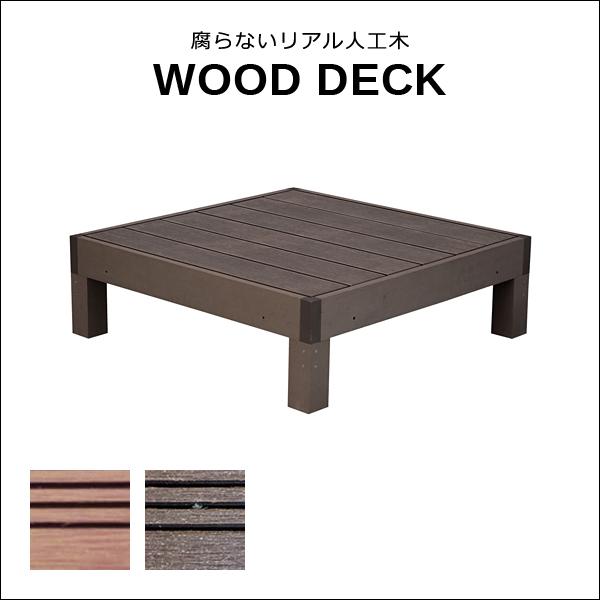ウッドデッキ 人工木 diy おしゃれ 人工木製 リアル デッキ 縁台 腐らない 長持ち 錆びない メンテナンス不要 丈夫 安全 ガーデニング 縁側 軒先 庭 玄関 テラス