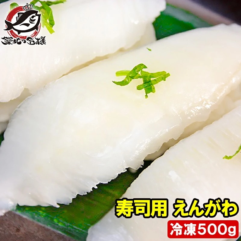 えんがわ 500g お刺身用高級カラスガレイえんがわ 寿司屋が使う業務用えんがわ エンガワ 縁側 かれいえんがわ カレイえんがわ 炙りえんがわ 刺身 寿司ネタ 築地市場