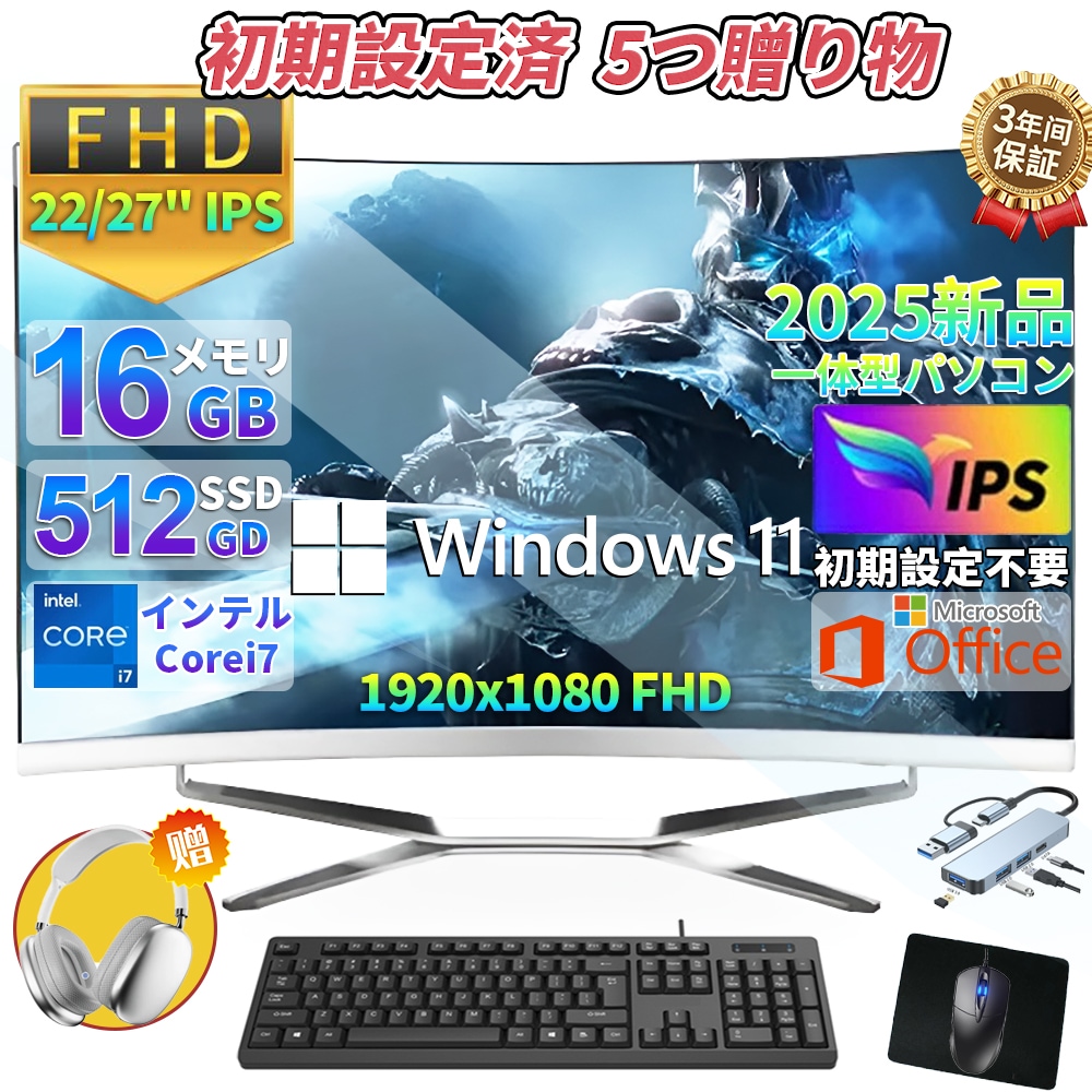 2025新品 デスクトップパソコン 一体型PC CPUインテル 27inchフルHD液晶 第13世代Core i5 i7 Office搭載 Windows11 メモリ16GB SSD 512GB キー