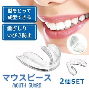 【1つ買うと10個もらえる】デンタルマウスピース マウスピース いびき 歯ぎしり 歯軋り 防止 予防 歯並び ケース 大人 子供 キッズ 歯列矯正 矯正 睡眠 マウスガード スポーツ 噛み合わせ ボク