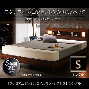 モダンライトコンセント付きすのこベッド Letiziaレティーツァ プレミアムボンネルコイルマットレス付き シングル フレーム色ウォルナットブラウン マットレス色ブラック