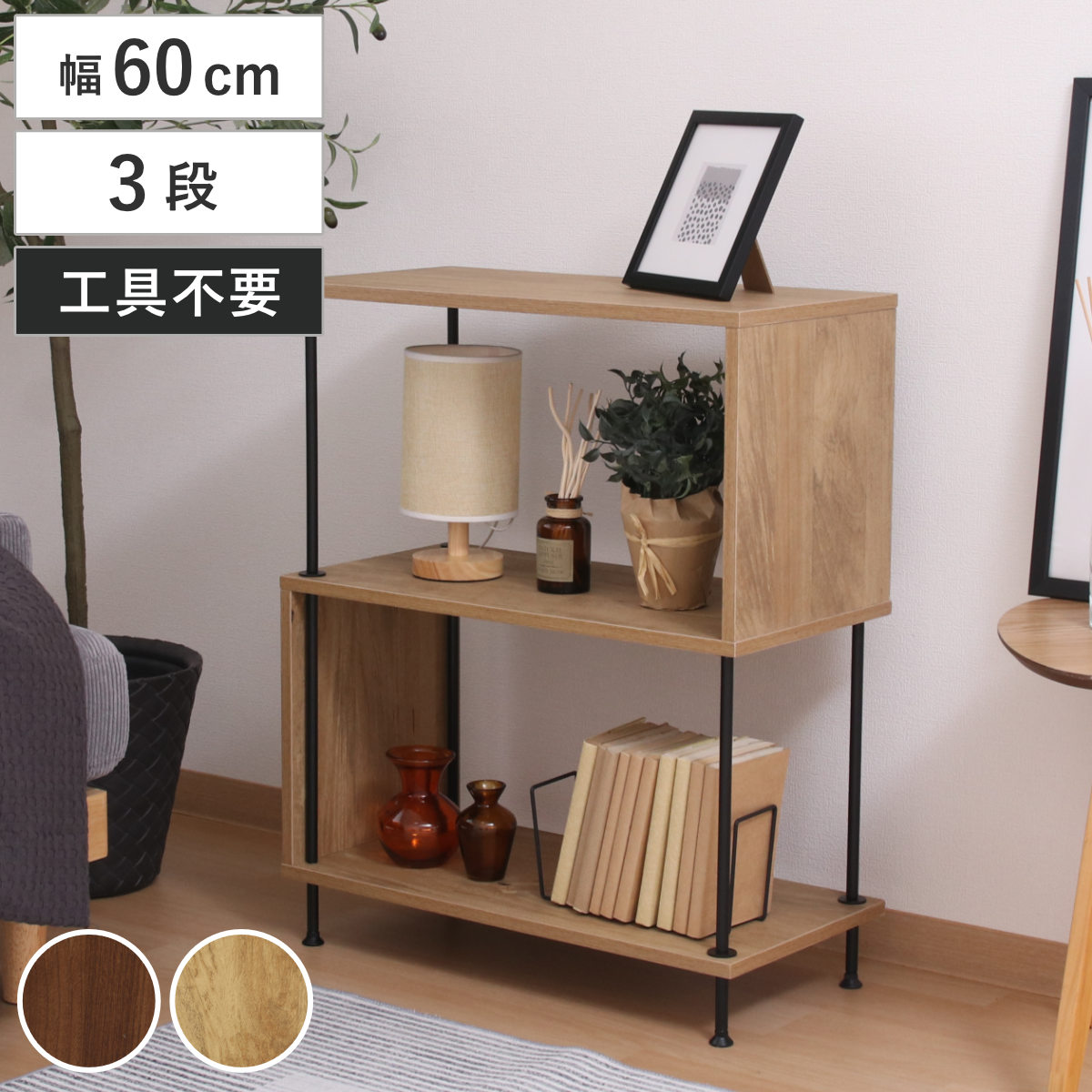 EZBO S字ディスプレイラック 幅60cm 3段 工具不要 ラック 棚 S字 収納 ディスプレイ 木目調 背面化粧 イジボ 組立簡単 A4 リビング 本棚 間仕切り 三段 ツイストロック