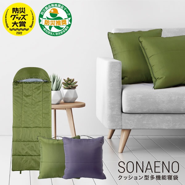 SONAENO クッション型多機能寝袋 (送料無料) 防災 震災 寝袋 クッション 災害 あったか
