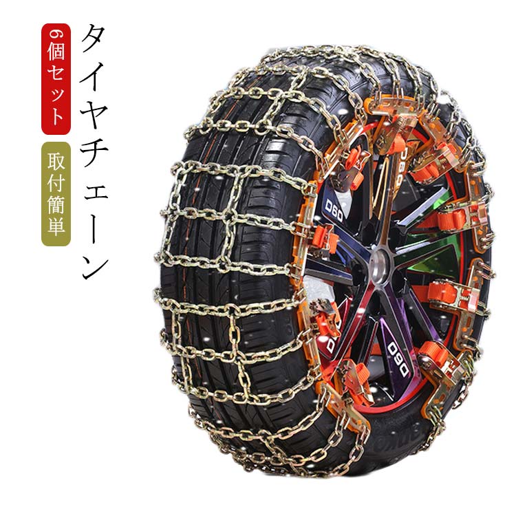 【限定SALE】タイヤチェーン 金属 簡易用 車用 タイヤ 滑り止め チェーン ジャッキアップ不要 6個セット スノーチェーン 緊急用 自動車 車用 簡単取り付け タイヤ すべり止め 雪道 緊