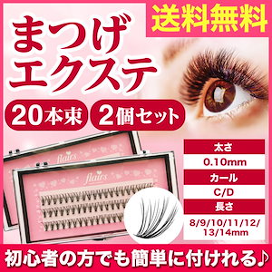 プレゼント付　20本束　20D マツエク まつげエクステ　つけまつげ　２個セット　当店で２番目に人気のふさふさボリュームタイプ