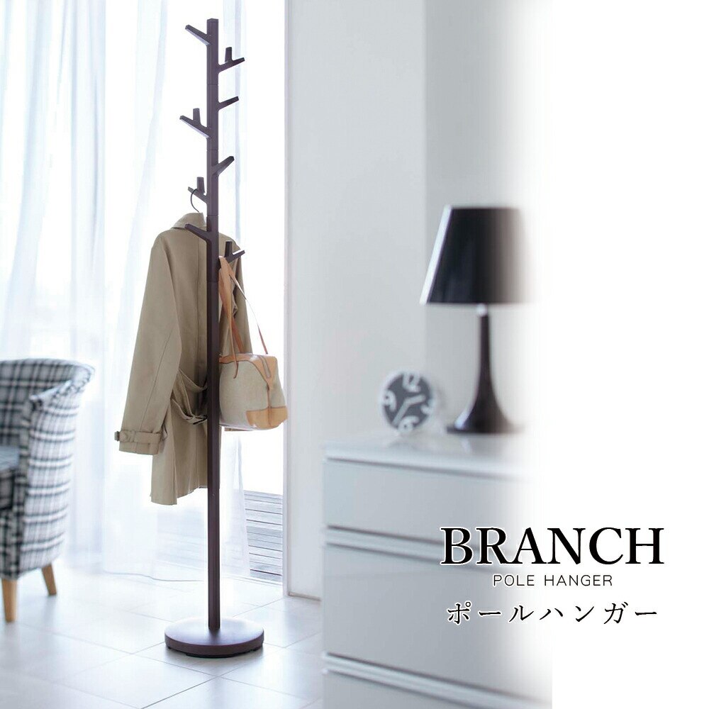 ポールハンガー branch ブランチ ホワイト ブラウン リビング 寝室 玄関 省スペース ナチュラル 北欧 モダン 室内物干し コートハンガー スリム 子供 メーカー直送品 ymz