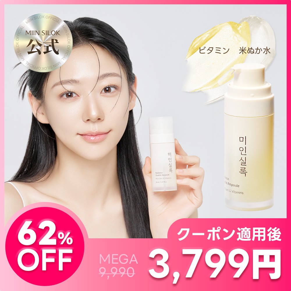 【公式】ミインシルオック ラディアンス ダブル アンプル 50ml /2層式 /ビタミンケア /米エキス /イデベノン /透明感アップ /くすみ印象ケア /ツヤ感 /ヴィーガン【美人実録 公式】