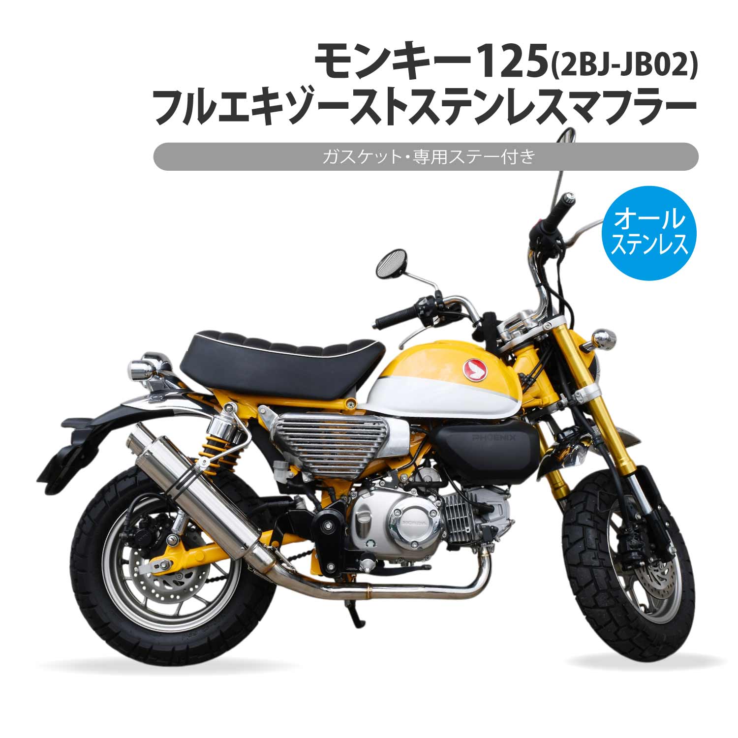 モンキー125 フルエキゾースト ステンレス マフラー ステー 付き オールステン 2BJ-JB02 Monkey フルエキ カスタム パーツ 消音器 タイコ 二輪 バイク