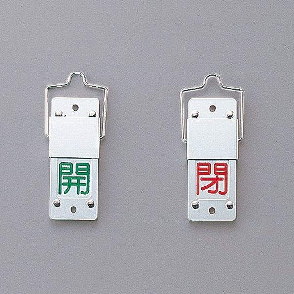 スライド式バルブ開閉札（回転タイプ） 開（緑） 閉（赤） 特15-201A