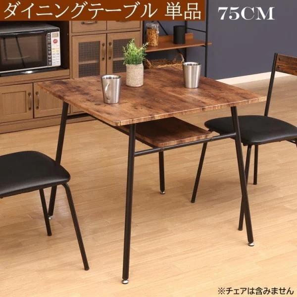 ヴィンテージ調 ダイニングテーブル 幅75cm 中棚 カフェ風デザイン テーブル ダイニング テーブル単品
