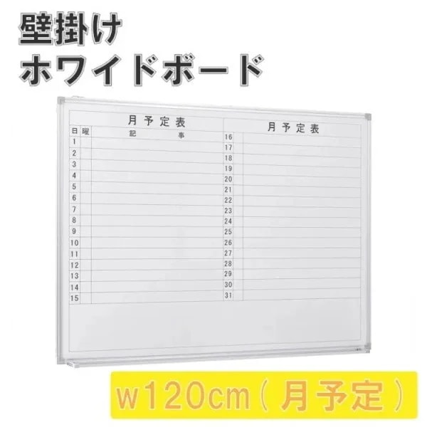 壁掛 ホワイトボード 幅120cm 月予定 スライド型吊り金具 トレイ付 マグネット ミーティング 会議 打合せ 伝言 ボード 個人宅配送不可