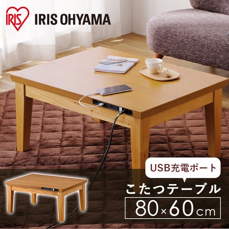【公式】 こたつ テーブル 長方形 おしゃれ 80 60 一人暮らし コンパクト 温度調節 一人用 USB端子付き ミドルブラウン こたつテーブル ローテーブル 炬燵 USB 充電 ACコンセント メ