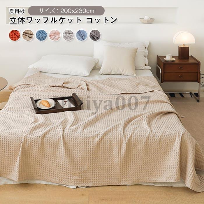 [Sahayo]ワッフルケットタオルケット コットン 肌掛け布団 ダブルサイズ 200×230cm 通気性 ふんわり オールシーズン 肌触りが リバーシブル ワッフル生地 冷房対策 4,521円