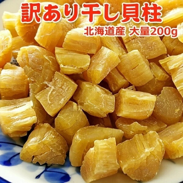 訳あり干し貝柱 200g 常温便 ネコポス