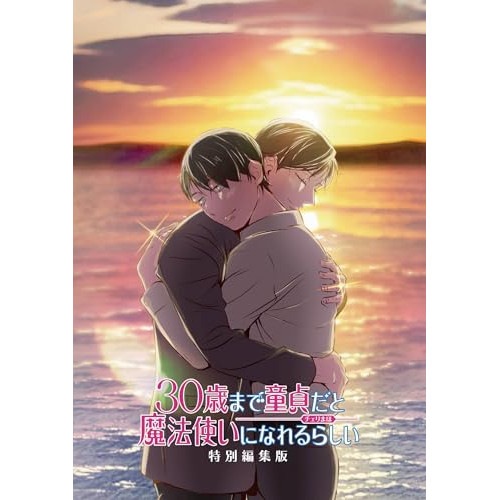 BD / 劇場アニメ / 30歳まで童貞だと魔法使いになれるらしい 特別編集版(Blu-ray)