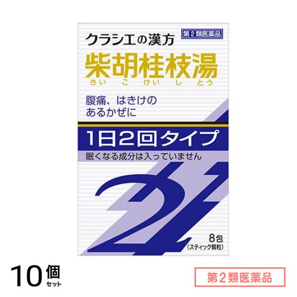 第２類医薬品 クラシエ 漢方柴胡桂枝湯エキス顆粒S2 8包 10個セット