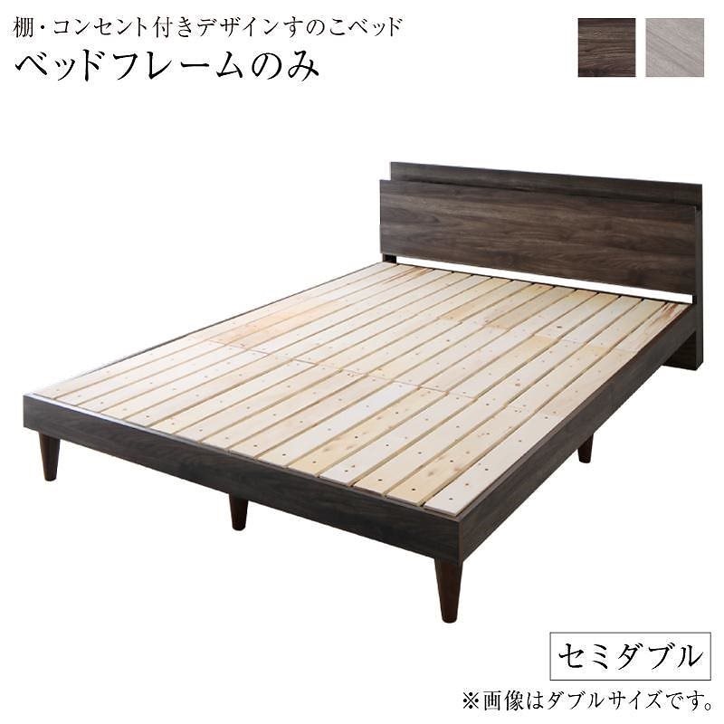 棚/コンセント付き デザインすのこベッド [Grayster]グレイスター [ベッドフレームのみ/マットレスなし] セミダブル [フレーム色]ライトグレー