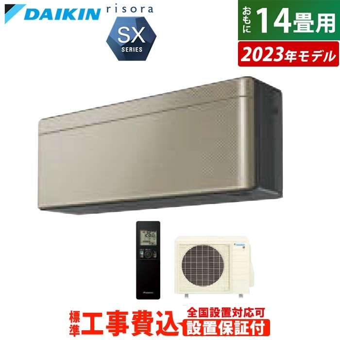 エアコン 14畳用 工事費込み 4.0kW 200V リソラ SXシリーズ 2023年モデル S403ATSV-N-SET ツイルゴールド S403ATSV-N-ko2 室外電源モデル