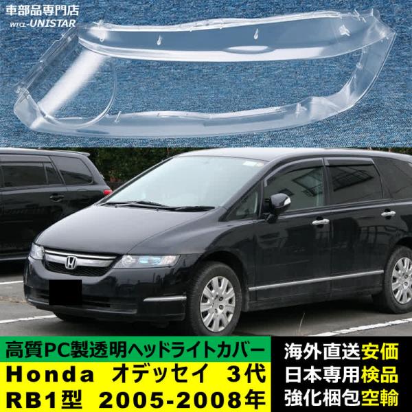 ヘッドライトカバー 汎用品 Honda ホンダ ODYSSEY オデッセイ 3代RB1型 2005-2008年 適用 ヘッドライトカバー ヘッドランプ透明レンズ ランプシェード高質PC製