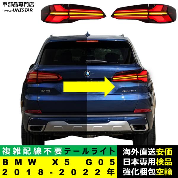 テールライト 汎用 BMW X5 G05 2018-2022年 適用 アップグレード化用 テールライト LED アニメーションライト オープニングモーション 付き