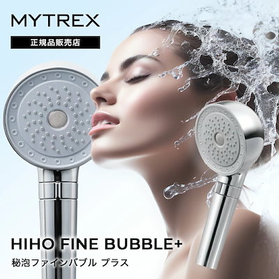MYTREX HIHO FINE BUBBLE- 新品未開封 ファインバブル MYTREX (マイトレックス) HIHO FINE BUBBLE＋ をレビュー！魅力