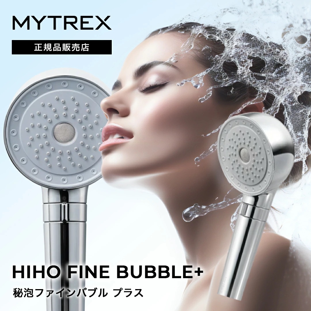 【新品】未使用品MYTREX HIDRO FINE BUBBLE シャワーヘッド MYTREX(マイトレックス)HIHO FINE BUBBLE＋eをレビュー！美顔器